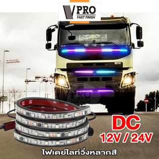 VPRO  #VE61 ไฟเส้น Led ลำแสงไฟวิ่ง 12V/24V DRL สำหรับตกแต่งรถตู้รถบรรทุกหลอดไฟเพิ่มบรรยากาศหลากสียืดหยุ่นได้แต่งรถ  ^SA