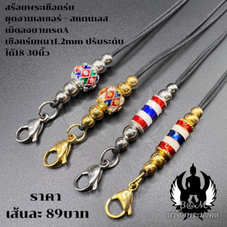 สร้อยพระ สร้อยพระเชือกร่ม ชุดเม็ดทองเลเซอร์ เม็ดลงยาเกรดA
