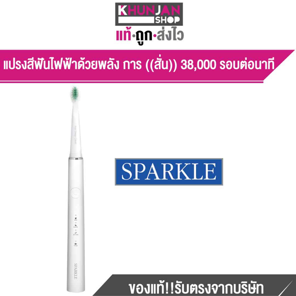 แปรงสีฟันไฟฟ้า Sparkle Sonic Toothbrush Pro Active แปรงสีฟัน สปาร์คเคิล ...