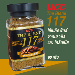 ucc กาแฟสำเร็จ ชนิดผงจาก ยูซีซี เดอะเบลนด์ กาแฟสำเร็จรูป รุ่น 117  จากเมล็ดกาแฟ บราซิล และโคลัมเบีย 90 กรัม ชนืดบรรจุขวด