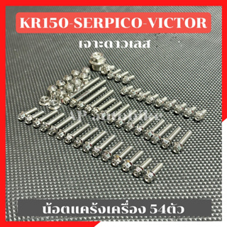 ชุดน้อตแคร้งเครื่อง54ตัว KR150 SERPICO VICTOR หัวเจาะดาวเลส น้อตแคร้งเคอา น้อตแคร้งkr น้อตเครื่องเคอา น้อตเครื่องkr