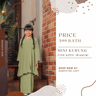 Mini Kurong Kids ชุดมินิกูรงมาเลย์ ชุดรายอเด็ก มินิกูรงเด็ก มินิกูรง