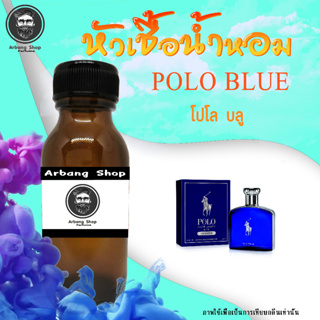 หัวเชื้อน้ำหอม 100% ปริมาณ 35 ml. โป-โล บลู กลิ่นผู้ชาย ขายดี