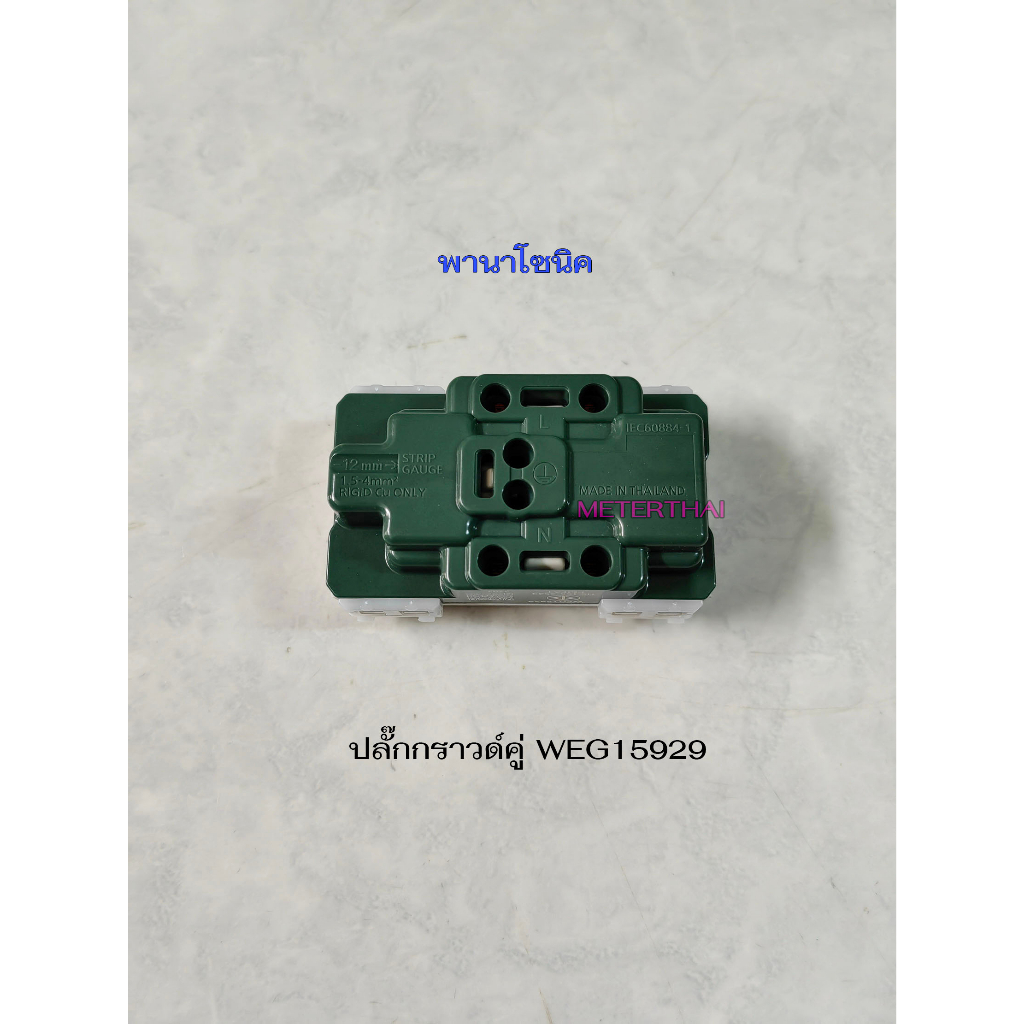 พานาโซนิคweg15929-เต้ารับปลั๊กกราวด์คู่-panasonic