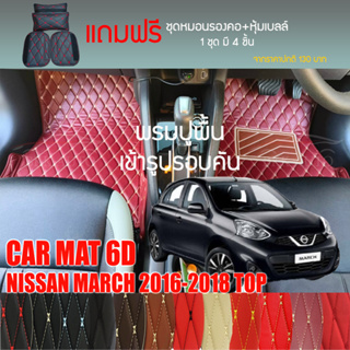 พรมปูพื้นรถยนต์ VIP 6D ตรงรุ่นสำหรับ NISSAN MARCH ตัวท็อป ปี 2016-2018 มีให้เลือกหลากสี(แถมฟรี! ชุดหมอนรองคอ+ที่คาดเบลท์