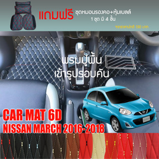 พรมปูพื้นรถยนต์ VIP 6D ตรงรุ่นสำหรับ NISSAN MARCH ปี 2016-2018 มีให้เลือกหลากสี(แถมฟรี!ชุดหมอนรองคอ+ที่คาดเบลท์)