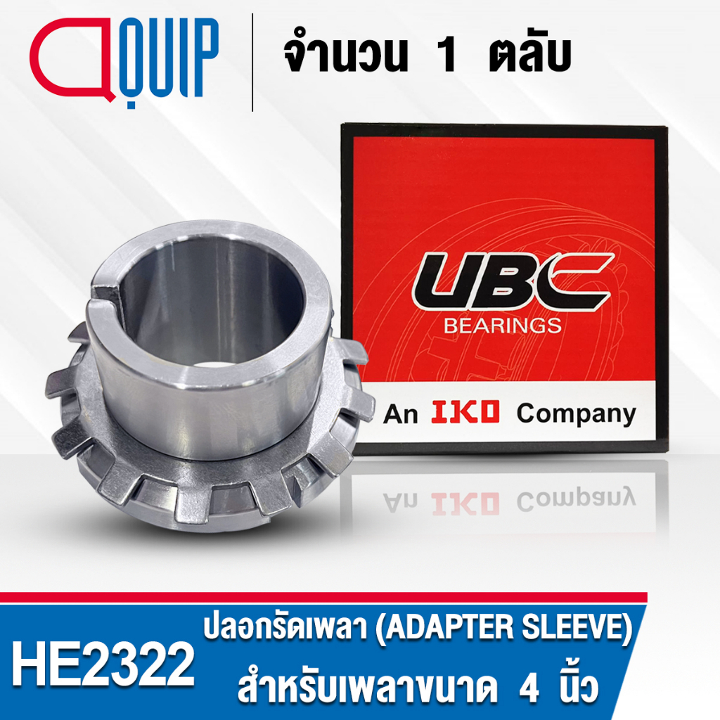 he2322-ubc-ปลอกรัดเพลา-สำหรับงานอุตสาหกรรม-รอบสูง-he-2322-adapter-sleeve-สำหรับเพลาขนาด-4-นิ้ว-จำนวน-1-ตลับ