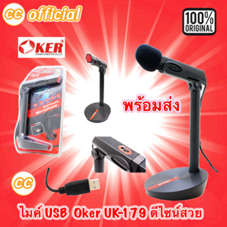 ✅แท้100% OKER Microphone UK-179 USB ไมโครโฟน Mic ไมค์ คอมพิวเตอร์ ช่อง USB [ K3 รุ่นหัว3.5mm ] #CC