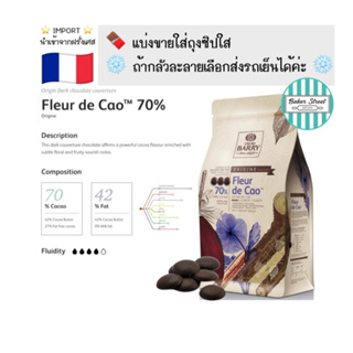 **แบ่งขาย 500 g** ช็อกโกแลต BARRY 70% แบบเหรียญ ⭐️ถ้ากลัวละลายเลือกส่งรถเย็นนะคะ⭐️