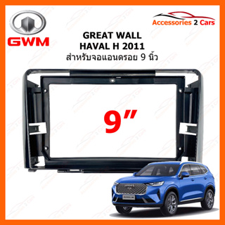 หน้ากากวิทยุ ยี่ห้อ GREAT WALL รุ่น HAVAL H6  ปี 2011-2015 ขนาดจอ 9 นิ้ว รหัสสินค้า GR-034N