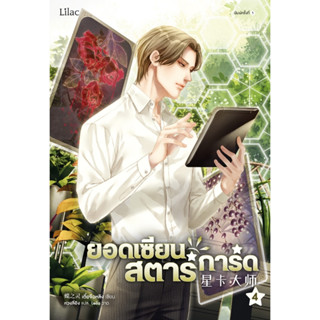 นิยาย วาย ยอดเซียนสตาร์การ์ด เล่ม 4 : เตี๋ยจื่อหลิง (Die Zhiling) : สำนักพิมพ์ Lilac