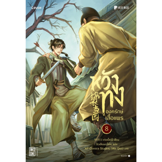นิยายจีน หวังทง องครักษ์เสื้อแพร เล่ม 8 : เท่อเปี๋ยไป๋ : สำนักพิมพ์ Levon