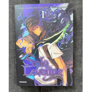 หนังสือการ์ตูน เรื่อง Solo Leveling เล่ม 1 ใหม่มาก