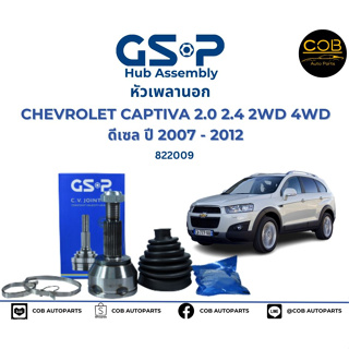 GSP (1 ตัว) หัวเพลานอก CHEVROLET CAPTIVA 2.0 2.4 2WD 4WD ปี07-12 / 822009