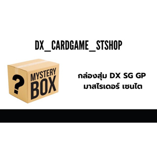 กล่องสุ่มมาสไรเดอร์ เซนไต Dx SG ของเล่น กล่องสุ่มเข็มขัดมาสไรเดอร์ mystery box