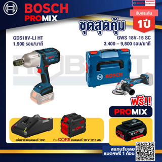 Bosch Promix GDS 18V-LI HT บล็อคไร้สาย 18V. แกน 4 หุน+GWS 18V-15 SC เครื่องเจียระไนมุมไร้สาย+แบตProCore 18V 12.0Ah