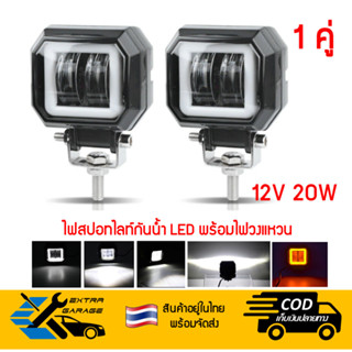 ไฟสปอทไลท์ กันน้ำ LED แสงสีขาว พร้อมไฟวงแหวน 12V 20W ไฟspot light ไฟตัดหมอก ไฟรถมอเตอร์ไซค์ ไฟถอย ไฟรถกอล์ฟ ไฟรถออฟโรด