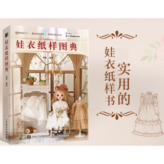 **คอยของ 30 วัน** หนังสือตัดชุดตุ๊กตาภาษาจีน ขนาด BJD6 / BJD4 / BJD12 / BJD8 / BJD3