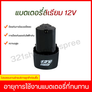 แบต แบตเตอรี่ สว่านไร้12v แบตสว่านไร้สาย แบตลิเธียม แบต เอนกประสงค์ แบต แบต Lithium-ion Battery ใช้กับสว่าน/เครื่องสั่นก