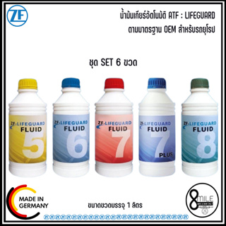 ZF LIFEGUARD น้ำมันเกียร์ออโต้ น้ำมันเกียร์ #ขนาดขวด1ลิตร **SET  6 ขวด ใช้ได้กับระบบเกียร์อัตโนมัติในรถยุโรป BMW, Mini