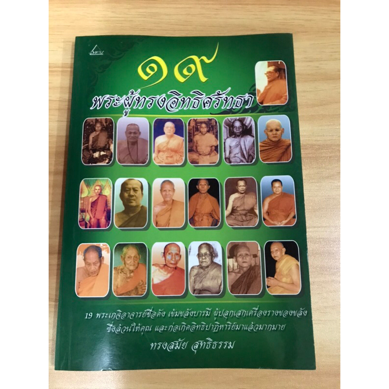 หนังสือ-19-พระผู้ทรงอิทธิศรัทธา