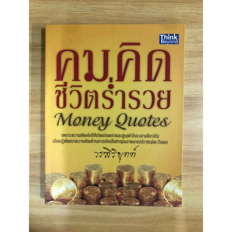 หนังสือคมคิดชีวิตร่ำรวย-money-quotes