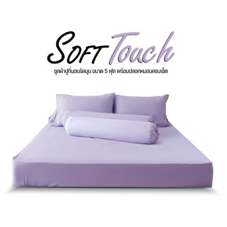 ชุดผ้าปูที่นอน DD รุ่น Soft Touch แบบรัดมุม สีม่วงพลาสเทล ครบเซ็ต #จะซื้อของแพงกว่าไปทำไม สินค้าเราถูกกว่า ดีกว่า