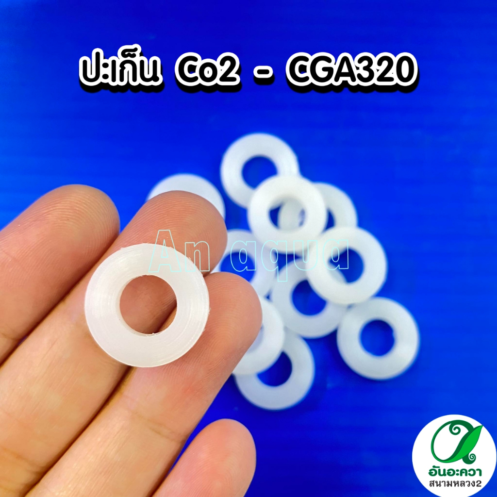 ปะเก็น-co2-แหวนปะเก็น-co2-ปะเก็น-่cga320-อุปกรณ์ตู้ปลา-อุปกรณ์ถังคาร์บอน