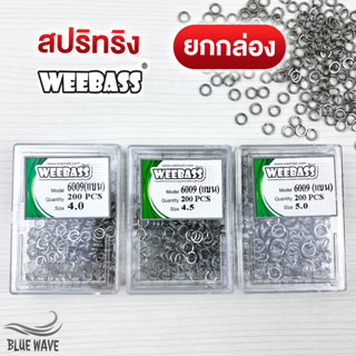 สปริทริง WEEBASS ยกกล่อง (200ตัว) ห่วงใส่เหยื่อปลอม ห่วง สปิทริง split ring