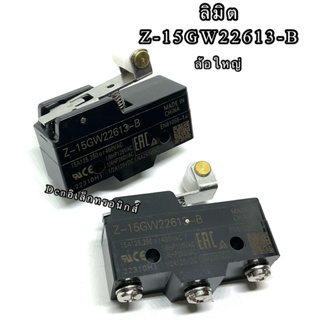 Z-15GW22613-B ลิมิต Limit Switch ล้อใหญ่ พิเศษ สินค้าพร้อมส่ง ออกบิลได้