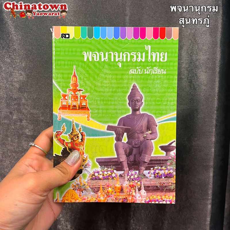 พจนานุกรมไทย-ฉบับนักเรียน-ปกสีเขียว-พจนานุกรม-ดิกชันนารี-คำศัพท์-คำราชาศัพท์-พจนานุกรมภาษาไทย