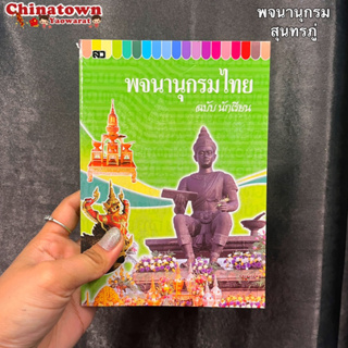 พจนานุกรมไทย ฉบับนักเรียน ปกสีเขียว พจนานุกรม ดิกชันนารี คำศัพท์ คำราชาศัพท์ พจนานุกรมภาษาไทย