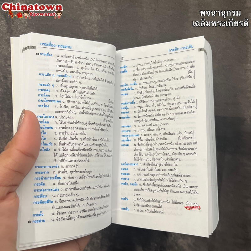 พจนานุกรมนักเรียน-ฉบับเฉลิมพระเกียรติ-ฉบับปรับปรุงล่าสุด-พจนานุกรม-ดิกชันนารี-คำศัพท์-คำราชาศัพท์-พจนานุกรมภาษาไทย