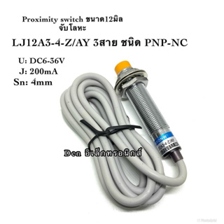 LJ12A3-4-Z/AY 12มิล (PNP, NC ระยะ 4mm) 6-36V DC Inductive Proximity Sensor เซ็นเซอร์