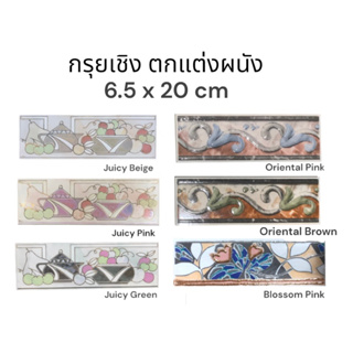 กระเบื้อง กรุยเชิง แต่งขอบผนัง ลิสเทลโล (6.5x20cm) <20แผ่น/กล่อง> CAMPANA - Tiles