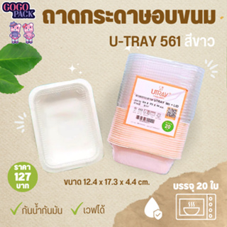 ถาดกระดาษอบขนม U-Tray 561 สีขาว (650 มล.)