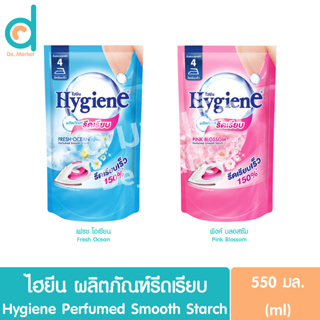 ไฮยีน ผลิตภัณฑ์รีดเรียบ ชนิดถุงเติม550มล. Hygiene Perfumed Smooth Starch (Laundry,อุปกรณ์ซักรีด)