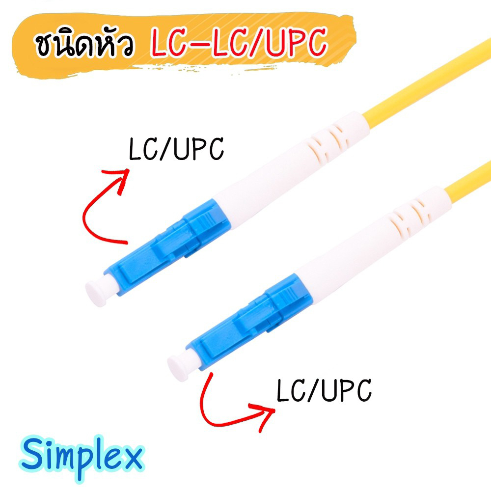 สายไฟเบอร์ออฟติก-patch-cord-fiber-optic-lc-lc-upc-simplex-sm-mode-ความยาว-3-และ-10-เมตร