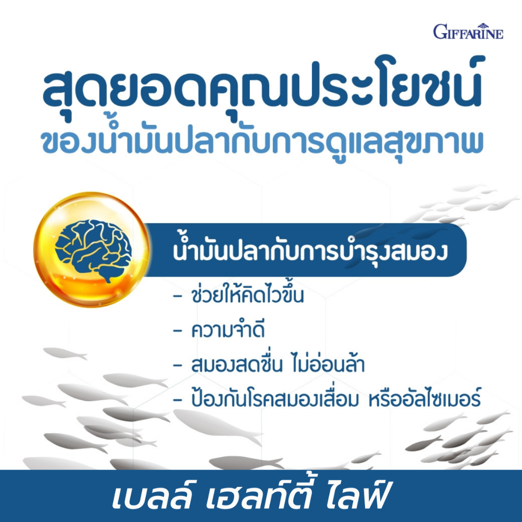 ส่งฟรี-ของแท้-น้ำมันปลา-กิฟฟารีน-fish-oil-giffarine-มีอีเอชเอ-อีพีเอ-วิตามินอี