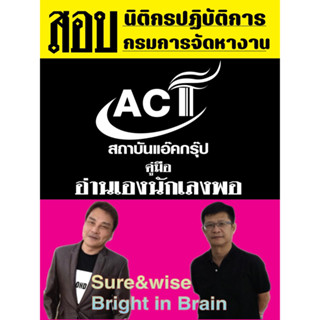 คู่มือสอบนิติกรปฏิบัติการ กรมการจัดหางาน ปี 2566