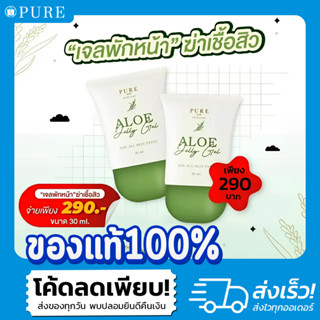 [ ซื้อ 1 แถม 1 ] 💞 เจลพักหน้า ฆ่าเชื้อสิว Pure Aloe Jelly Gel แบร์นเพียว ของแท้ ขนาด 30 ml.PURE