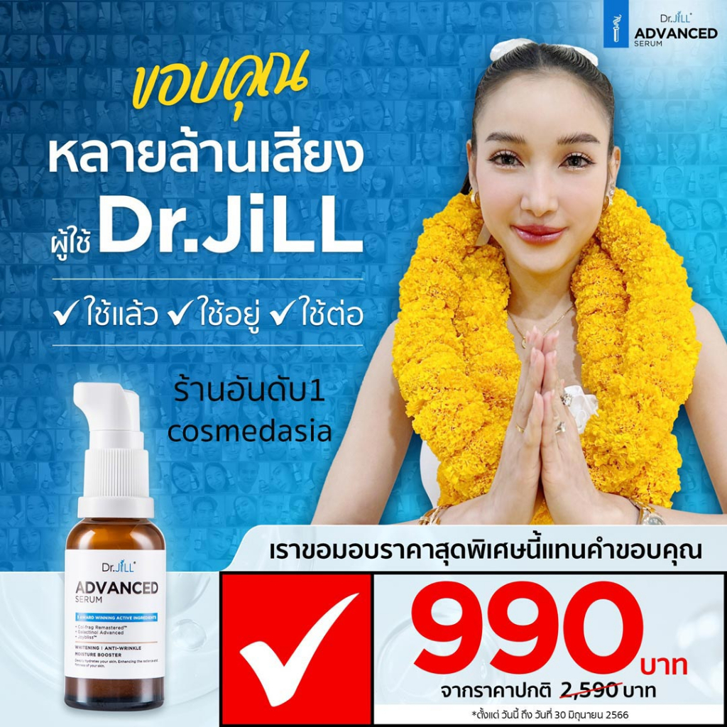 dr-jill-ดร-จิล-เซรั่ม-dr-jill-advanced-serum-ของแท้-รุ่นใหม่สุดปี2023-ส่งฟรี
