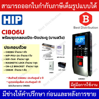 HIP เครื่องสแกนลายนิ้วมือและควบคุมการเปิด-ปิดประตู รุ่น Ci806U (พร้อมอุปกรณ์ครบชุด)