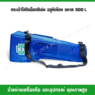 กระเป๋าสำหรับใส่ถังอ๊อกซิเย่น อลูมิเนียม ขนาด 500 L