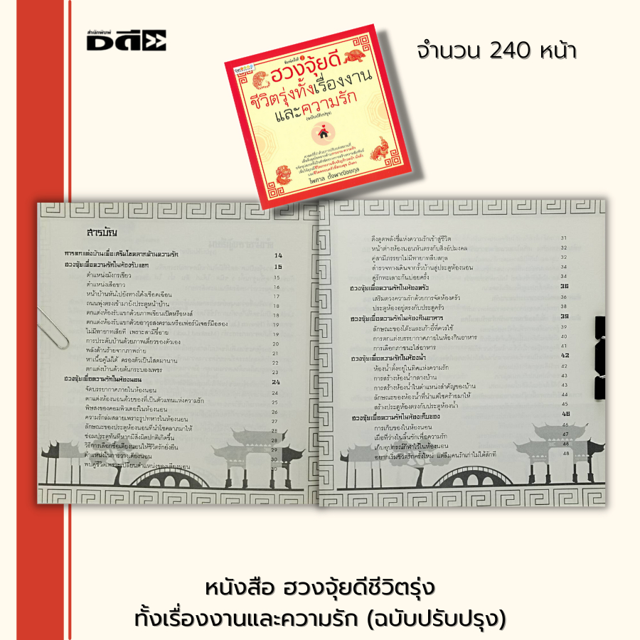 หนังสือ-ฮวงจุ้ยดีชีวิตรุ่งทั้งเรื่องงานและความรัก-ฉบับปรับปรุง-จัดฮวงจุ้ย-ตรวจฮวงจุ้ย-เสริมฮวงจุ้ย-ดูฮวงจุ้ย-ชัยภูมิ