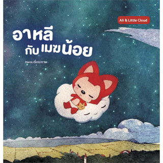 หนังสือ อาหลีกับเมฆน้อย (ปกแข็ง) ผู้เขียน: Hans  สำนักพิมพ์: วารา #bookfactory