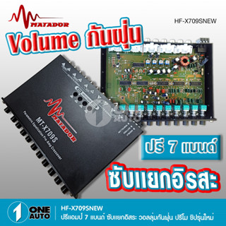 1auto ปรีแอมป์ 7แบนด์ MT-X709S ปรีโม 7 แบน ปรีแอมป์ แยกซับ แจ๊คหลังแน่นดี ลูกบิดโลหะอย่างแข็งแรง วอลลุ่มกันฝุ่น อย่างดี