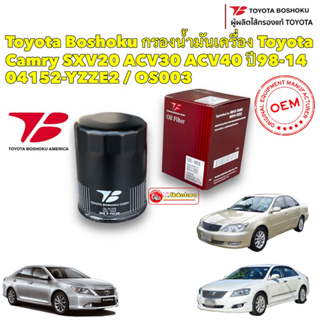 กรองน้ำมันเครื่อง Toyota Camry SXV20 ACV30 ACV40 ปี98-14 / 04152-YZZE2 / OS003 Toyota Boshoku