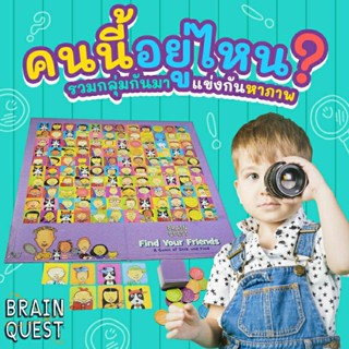 เกม "Find Your Friends" จาก Brain Quest Vanda learning