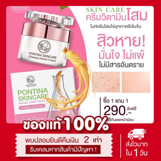 (🌸พร้อมส่ง | ส่งฟรี‼️) แท้💯📍 1แถม1📍โสมไข่มุกพรมิน่า แถมกันแดดพรทิน่า pontina ลดสิว ลดฝ้า กระ ฟื้นฟูผิว ครีมวิตามินเกาหลี